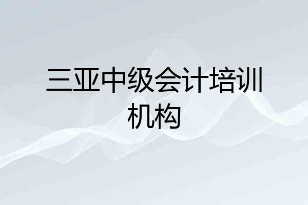 三亚中级会计培训机构