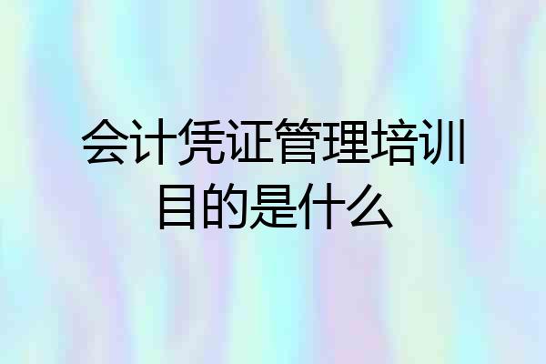 会计凭证管理培训目的是什么