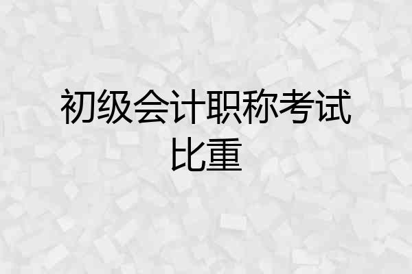初级会计职称考试比重