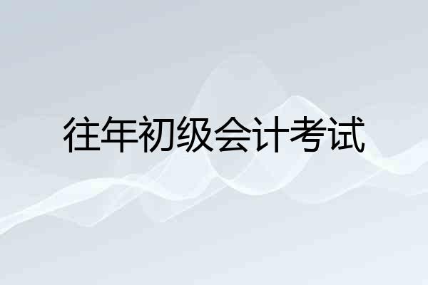 往年初级会计考试