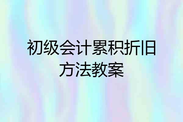 初级会计累积折旧方法教案