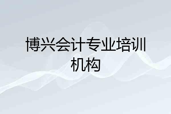 博兴会计专业培训机构