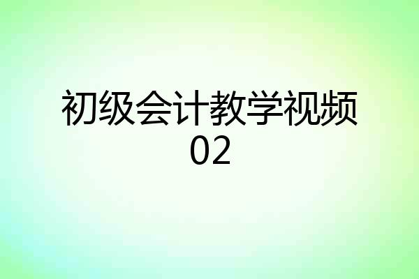 初级会计教学视频02