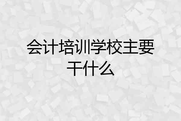 会计培训学校主要干什么