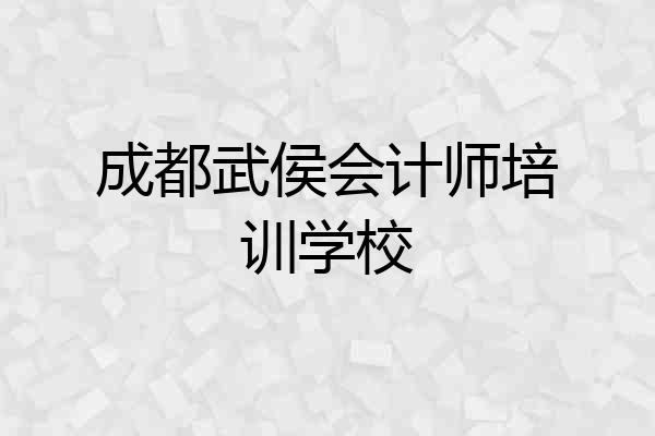 成都武侯会计师培训学校