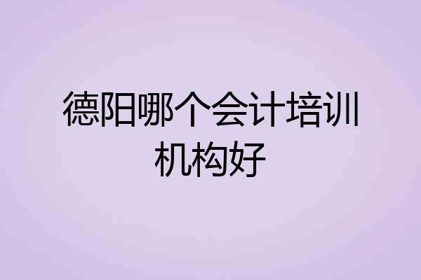 德阳哪个会计培训机构好
