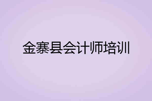 金寨县会计师培训