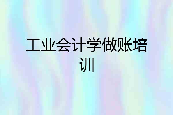 工业会计学做账培训