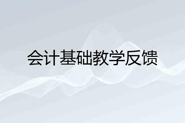 会计基础教学反馈