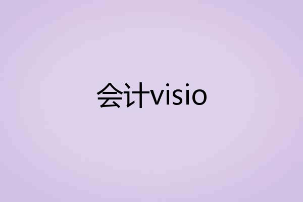 会计visio