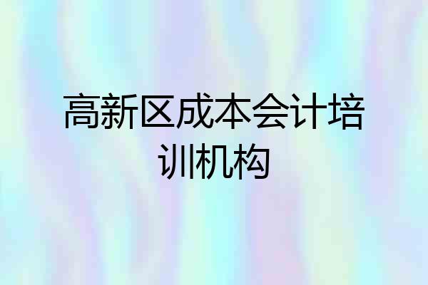 高新区成本会计培训机构
