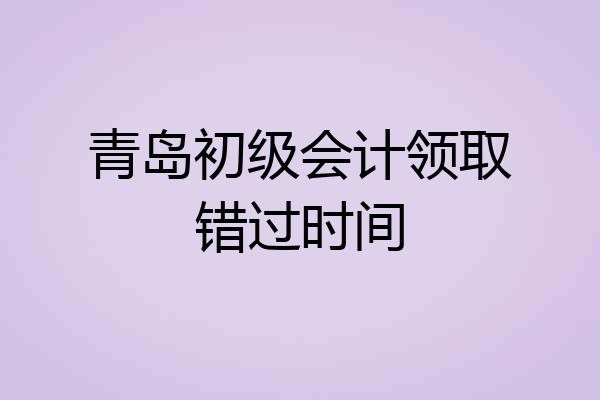 青岛初级会计领取错过时间