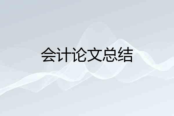 会计论文总结
