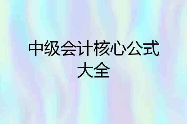 中级会计核心公式大全