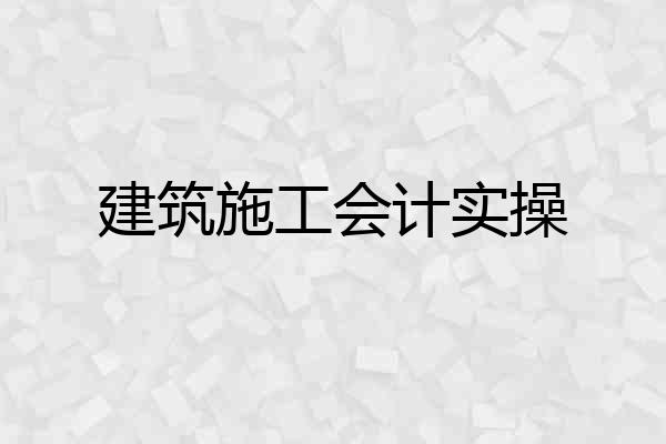 建筑施工会计实操