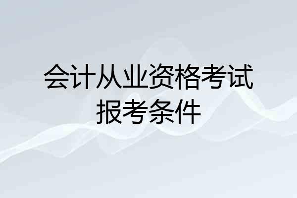 会计从业资格考试报考条件