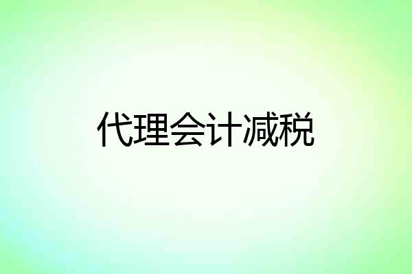 代理会计减税