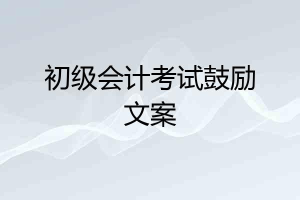 初级会计考试鼓励文案