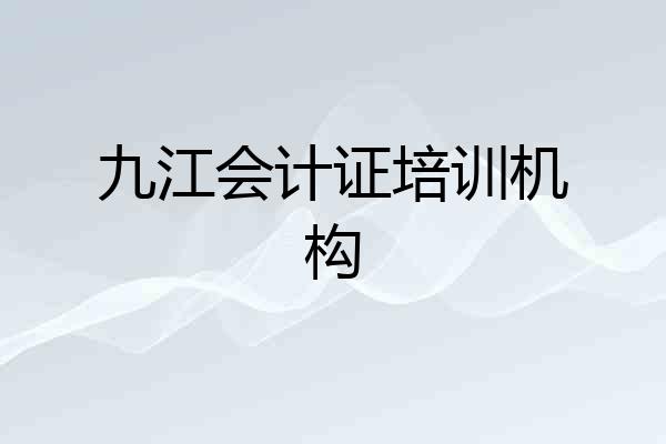 九江会计证培训机构