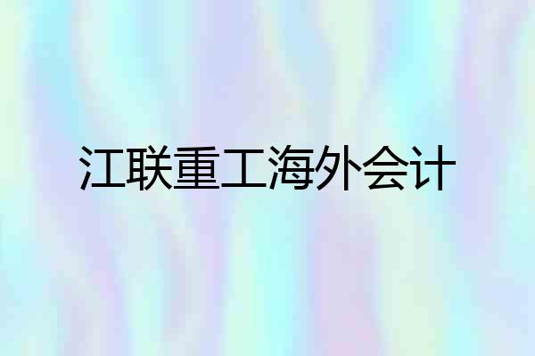 江联重工海外会计