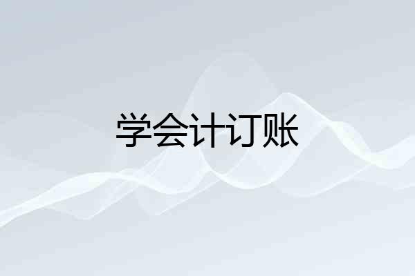 学会计订账
