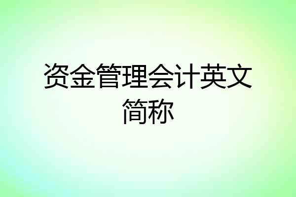 资金管理会计英文简称