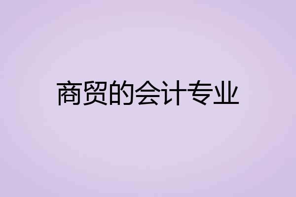 商贸的会计专业