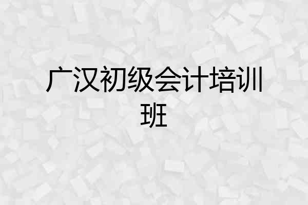 广汉初级会计培训班