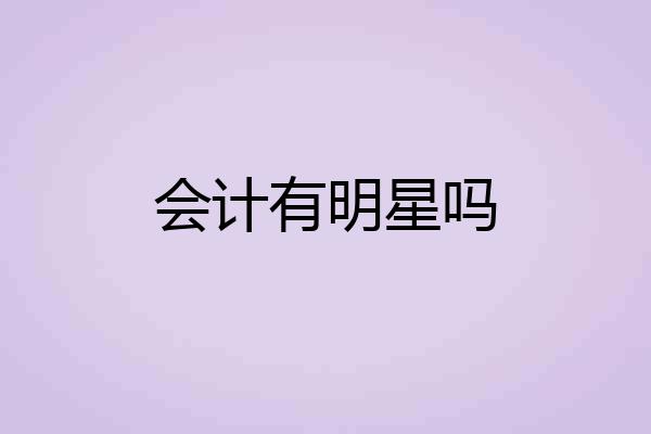 会计有明星吗