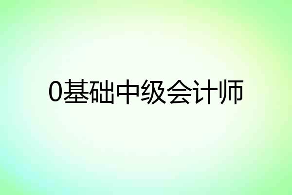 0基础中级会计师