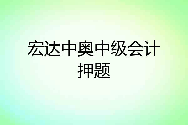 宏达中奥中级会计押题