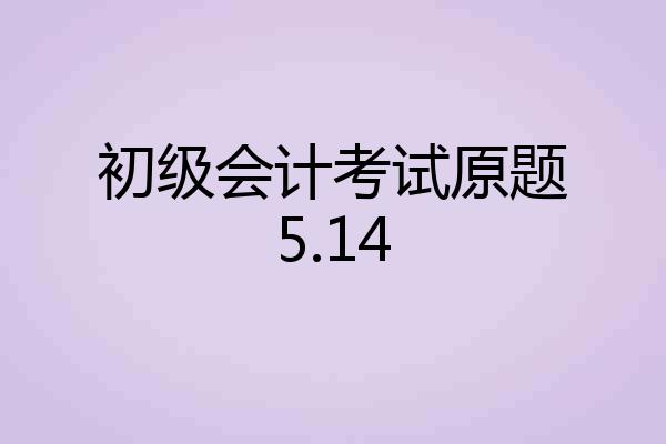 初级会计考试原题5.14