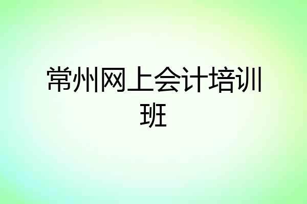 常州网上会计培训班