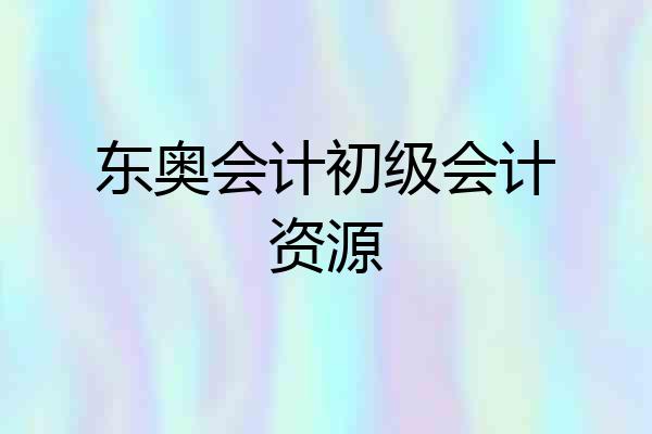 东奥会计初级会计资源