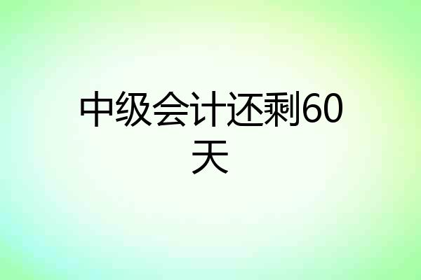 中级会计还剩60天
