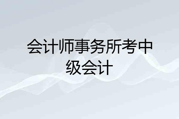 会计师事务所考中级会计