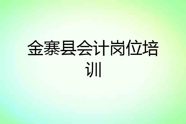 金寨县会计岗位培训