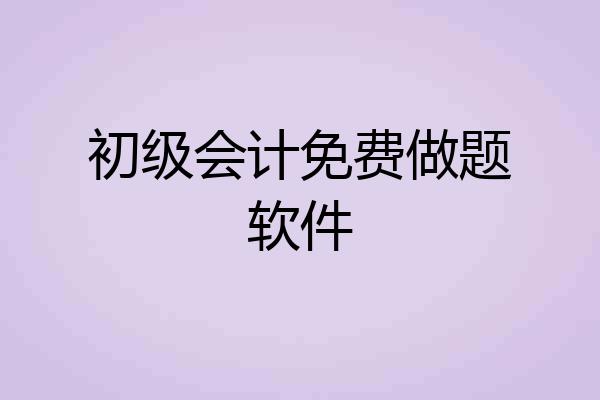 初级会计免费做题软件
