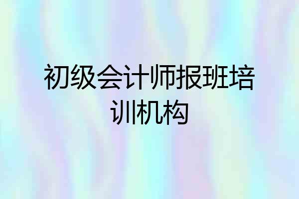 初级会计师报班培训机构