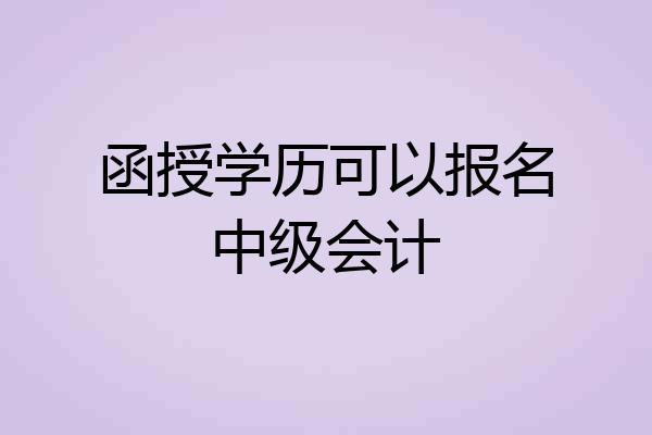 函授学历可以报名中级会计