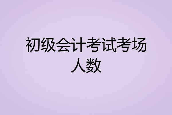 初级会计考试考场人数