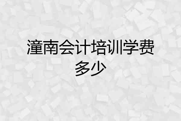 潼南会计培训学费多少
