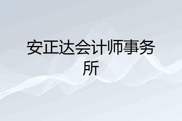安正达会计师事务所