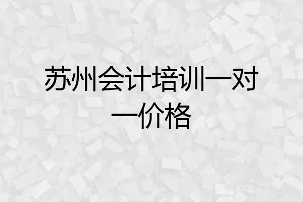 苏州会计培训一对一价格