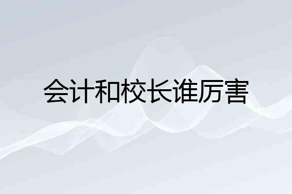 会计和校长谁厉害