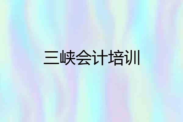 三峡会计培训