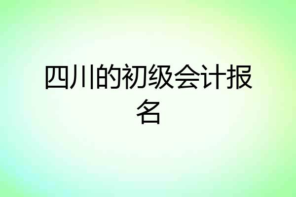 四川的初级会计报名