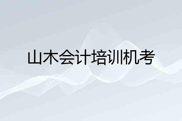 山木会计培训机考