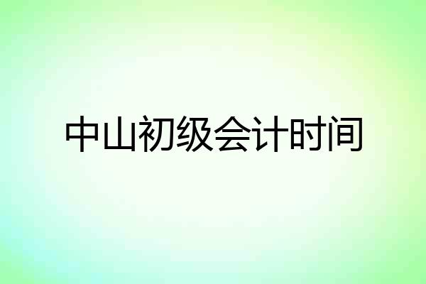 中山初级会计时间