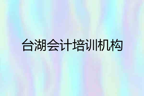 台湖会计培训机构